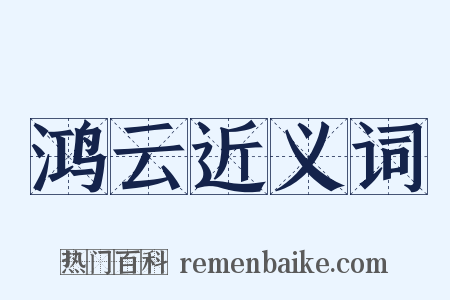 鸿云近义词是什么意思的图片